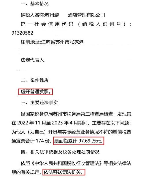 蘇州四家酒店管理公司因虛開(kāi)普通發(fā)票被立案?jìng)刹椋惋嫻芾硇袠I(yè)誠(chéng)信問(wèn)題引關(guān)注