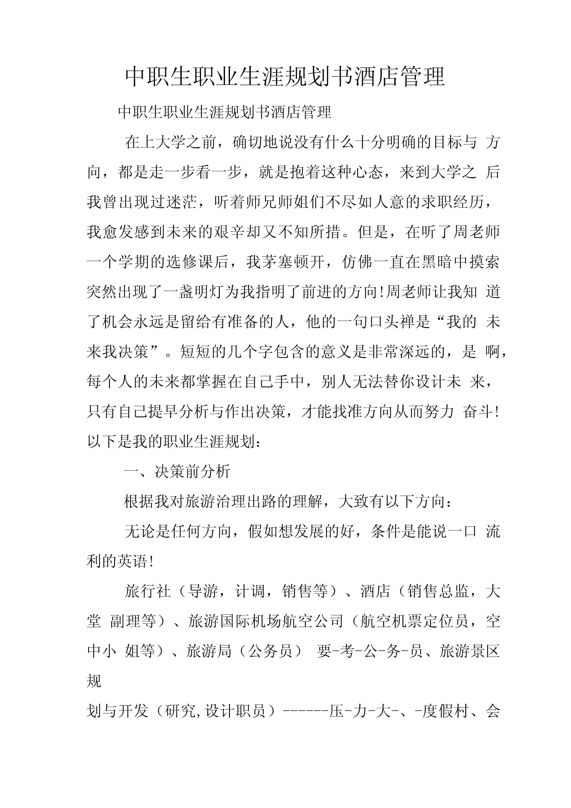 中職生職業(yè)生涯規(guī)劃書 揚帆酒店管理，開啟職場新航程