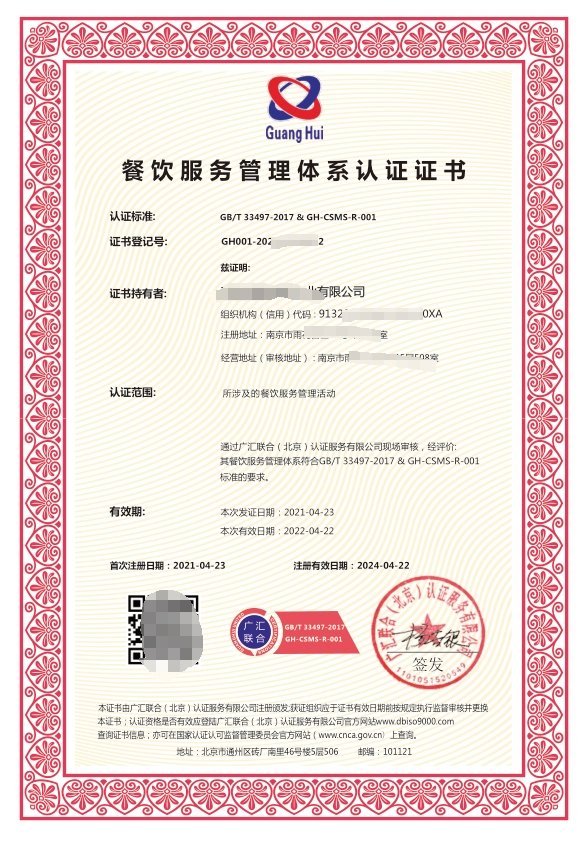 餐飲企業(yè)質量管理體系認證證書GB/T33497-2017 酒店管理的黃金標準